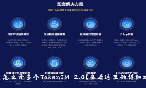 想知道怎么开多个TokenIM 2.0？来看这里的详细攻略吧！