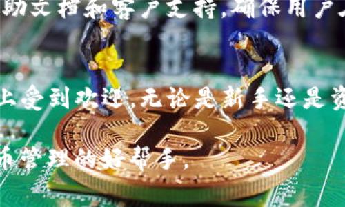 jiaoti你知道tokenim2.0钱包是哪个国家的吗？/jiaoti  
tokenim2.0, 钱包, 加密货币, 区块链/guanjianci  

引言
在数字货币迅速发展的今天，越来越多的人开始关注各种加密货币钱包。而tokenim2.0钱包作为市场上的一个新兴产品，吸引了不少人的目光。那么，问题来了：tokenim2.0钱包是哪个国家的呢？本文将深入探讨这个问题，同时带您了解tokenim2.0钱包的功能、特点以及在国际市场上的地位。  

tokenim2.0钱包概述
tokenim2.0钱包是一个专注于加密货币存储和管理的数字钱包。它具有用户友好的界面，能够支持多种主流加密货币，包括比特币，以太坊等。用户可以使用这个钱包进行存储、转账以及交易等多种操作。  

tokenim2.0钱包的背景
tokenim2.0钱包源自对多平台加密货币管理的需求，随着市场的演变，它不断进行迭代更新。其开发团队致力于为用户提供更安全、更方便的数字资产管理体验。可以说，tokenim2.0是一个凭借技术与用户体验赢得市场认可的产品。  

tokenim2.0钱包的国籍：揭秘
tokenim2.0钱包的开发团队主要来自于美国。美国作为全球加密货币技术创新的前沿，拥有众多领先的区块链企业和技术人才。这个国家在数字货币领域的快速发展，也使得tokenim2.0钱包能够不断更新其功能，以适应市场的变化。  

tokenim2.0钱包的主要功能
tokenim2.0钱包提供了一系列丰富的功能，成为广大用户喜爱的选择：  
ul
    li多币种支持：tokenim2.0支持多种主流加密货币，方便用户管理不同资产。/li
    li安全性高：采用了多重加密技术，确保用户资产的安全。/li
    li用户友好的界面：简化操作流程，让即使是新手用户也能轻松上手。/li
    li实时交易：用户可以随时随地进行交易，实时更新市场价格信息。/li
/ul  

tokenim2.0钱包的市场定位
tokenim2.0钱包在市场上主要针对的是普通用户和小型投资者。它的操作简便、费用合理，使得更多的人愿意使用。这种用户友好的设计理念也让它在竞争激烈的市场中脱颖而出。  

如何使用tokenim2.0钱包
使用tokenim2.0钱包的过程相对简单。首先，用户需要从官方网站下载并安装应用。接下来，完成注册，设定密码，确保账号安全。最后，您就可以开始添加资金，进行交易了。在整个过程中，tokenim2.0提供了详细的操作指导，确保用户可以顺利完成每一步。  

潜在的安全问题
尽管tokenim2.0钱包设有多重安全防护，但数字货币市场的危险性依然存在。用户在使用过程中，需要特别注意账户信息的保密，不轻易透露自己的密码和私钥。此外，定期更新软件也是确保安全的重要措施。  

常见问题解答
h4问题1：tokenim2.0钱包如何确保用户的资金安全？/h4
tokenim2.0钱包通过多重加密技术来保障用户的资金安全。此外，钱包采用离线存储技术，减少黑客攻击的风险。同时，每笔交易都需要用户进行确认，防止误操作。这些措施共同构建了一道安全防线。  

h4问题2：tokenim2.0钱包是否适合新手用户使用？/h4
tokenim2.0钱包非常适合新手用户。它的用户界面设计简洁，让初学者也能快速上手。除上述外，tokenim2.0还提供了丰富的在线帮助文档和客户支持，确保用户在遇到难题时能够及时得到帮助。  

总结
tokenim2.0钱包源于美国，致力于为用户提供安全、便捷的数字货币管理解决方案。它的多样化功能和用户友好的设计，使其在市场上受到欢迎。无论是新手还是资深投资者，都能在tokenim2.0钱包中找到合适自己的工具。   

通过对tokenim2.0钱包的了解，我们希望能帮助您更好地管理自己的数字资产。无论你身处何地，tokenim2.0钱包都将是你数字货币管理的好帮手。
