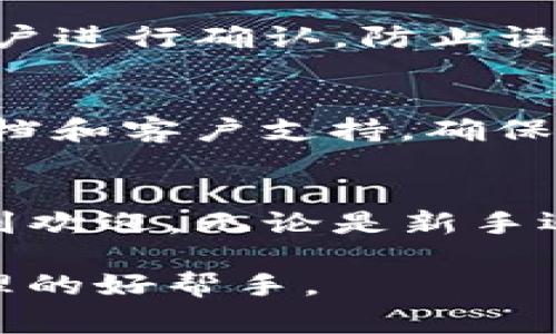 jiaoti你知道tokenim2.0钱包是哪个国家的吗？/jiaoti  
tokenim2.0, 钱包, 加密货币, 区块链/guanjianci  

引言
在数字货币迅速发展的今天，越来越多的人开始关注各种加密货币钱包。而tokenim2.0钱包作为市场上的一个新兴产品，吸引了不少人的目光。那么，问题来了：tokenim2.0钱包是哪个国家的呢？本文将深入探讨这个问题，同时带您了解tokenim2.0钱包的功能、特点以及在国际市场上的地位。  

tokenim2.0钱包概述
tokenim2.0钱包是一个专注于加密货币存储和管理的数字钱包。它具有用户友好的界面，能够支持多种主流加密货币，包括比特币，以太坊等。用户可以使用这个钱包进行存储、转账以及交易等多种操作。  

tokenim2.0钱包的背景
tokenim2.0钱包源自对多平台加密货币管理的需求，随着市场的演变，它不断进行迭代更新。其开发团队致力于为用户提供更安全、更方便的数字资产管理体验。可以说，tokenim2.0是一个凭借技术与用户体验赢得市场认可的产品。  

tokenim2.0钱包的国籍：揭秘
tokenim2.0钱包的开发团队主要来自于美国。美国作为全球加密货币技术创新的前沿，拥有众多领先的区块链企业和技术人才。这个国家在数字货币领域的快速发展，也使得tokenim2.0钱包能够不断更新其功能，以适应市场的变化。  

tokenim2.0钱包的主要功能
tokenim2.0钱包提供了一系列丰富的功能，成为广大用户喜爱的选择：  
ul
    li多币种支持：tokenim2.0支持多种主流加密货币，方便用户管理不同资产。/li
    li安全性高：采用了多重加密技术，确保用户资产的安全。/li
    li用户友好的界面：简化操作流程，让即使是新手用户也能轻松上手。/li
    li实时交易：用户可以随时随地进行交易，实时更新市场价格信息。/li
/ul  

tokenim2.0钱包的市场定位
tokenim2.0钱包在市场上主要针对的是普通用户和小型投资者。它的操作简便、费用合理，使得更多的人愿意使用。这种用户友好的设计理念也让它在竞争激烈的市场中脱颖而出。  

如何使用tokenim2.0钱包
使用tokenim2.0钱包的过程相对简单。首先，用户需要从官方网站下载并安装应用。接下来，完成注册，设定密码，确保账号安全。最后，您就可以开始添加资金，进行交易了。在整个过程中，tokenim2.0提供了详细的操作指导，确保用户可以顺利完成每一步。  

潜在的安全问题
尽管tokenim2.0钱包设有多重安全防护，但数字货币市场的危险性依然存在。用户在使用过程中，需要特别注意账户信息的保密，不轻易透露自己的密码和私钥。此外，定期更新软件也是确保安全的重要措施。  

常见问题解答
h4问题1：tokenim2.0钱包如何确保用户的资金安全？/h4
tokenim2.0钱包通过多重加密技术来保障用户的资金安全。此外，钱包采用离线存储技术，减少黑客攻击的风险。同时，每笔交易都需要用户进行确认，防止误操作。这些措施共同构建了一道安全防线。  

h4问题2：tokenim2.0钱包是否适合新手用户使用？/h4
tokenim2.0钱包非常适合新手用户。它的用户界面设计简洁，让初学者也能快速上手。除上述外，tokenim2.0还提供了丰富的在线帮助文档和客户支持，确保用户在遇到难题时能够及时得到帮助。  

总结
tokenim2.0钱包源于美国，致力于为用户提供安全、便捷的数字货币管理解决方案。它的多样化功能和用户友好的设计，使其在市场上受到欢迎。无论是新手还是资深投资者，都能在tokenim2.0钱包中找到合适自己的工具。   

通过对tokenim2.0钱包的了解，我们希望能帮助您更好地管理自己的数字资产。无论你身处何地，tokenim2.0钱包都将是你数字货币管理的好帮手。