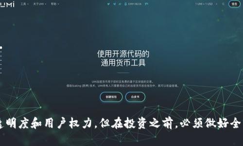 在当前的区块链和加密货币领域，“tokenim”可能是一个特定资产或项目的名称，但没有具体的上下文信息，很难给出准确的答案。为了判断一个代币或项目是否去中心化，我们需要考虑几个关键因素。接下来，我将详细探讨去中心化的概念以及如何评估一个项目是否符合去中心化的标准。

什么是去中心化？
去中心化是指将权力和控制权分散到多个参与者身上，而不是集中在单一机构或个体手中。这一概念在区块链技术中变得尤为重要，因为区块链的核心特点之一就是消除对中介机构的依赖。去中心化的好处包括更高的安全性、抗审查性和透明度。

去中心化的特点
要判断一个项目是否去中心化，可以从以下几个方面进行评估：
ul
    listrong控制权：/strong项目的控制权是否分散？是否有多个节点共同维护网络？/li
    listrong透明度：/strong项目的操作是否完全开放和可审计？用户是否能查看交易和智能合约的执行情况？/li
    listrong安全性：/strong网络是否容易受到攻击？是否存在单点故障的风险？/li
    listrong治理机制：/strong用户是否可以参与决策过程？项目的治理结构是否公平透明？/li
/ul

Tokenim的特点
对于“tokenim”的具体情况，若要确定其去中心化程度，我们需要研究以下几个方面：
ul
    listrong项目的白皮书：/strong白皮书中是否详细说明了其技术架构和去中心化的实现方式？/li
    listrong社区参与：/strong社区是否活跃，用户能否参与项目的治理和发展？/li
    listrong技术架构：/strong是否使用了去中心化的平台，如以太坊等，还是依赖于中心化的基础设施？/li
/ul

问题一：去中心化对Tokenim这样的项目有什么好处？
去中心化为Tokenim等项目提供了许多优势：
ul
    listrong增强安全性：/strong去中心化意味着没有单个实体可以控制或攻击整个网络，从而提高了整体安全性。/li
    listrong提高透明度：/strong所有交易和智能合约都记录在公共账本上，任何人都可以验证，从而提高了信任度。/li
    listrong用户自主权：/strong用户可以对项目的未来发展具有发言权和投票权，从而增强了用户的参与感。/li
/ul

问题二：如何判断Tokenim是否值得投资？
在决定是否投资Tokenim之前，投资者应该考虑以下几个因素：
ul
    listrong项目团队：/strong团队成员的背景和经验如何？他们在区块链行业中的声誉如何？/li
    listrong市场需求：/strongTokenim是否满足了某种未被充分利用的市场需求？目标用户群体的规模如何？/li
    listrong技术创新：/strong项目是否采用了最新的技术，是否解决了现存的痛点？/li
    listrong社区支持：/strong项目是否拥有活跃的社区支持？社区的反馈和建议被重视吗？/li
/ul

总结
总之，若要判断Tokenim是否去中心化，关键在于其架构、治理模式和社区参与度。去中心化能带来许多好处，包括安全性、透明度和用户权力。但在投资之前，必须做好全面的调研，分析项目的市场潜力和团队能力。最终的决定应基于个人的风险承受能力和投资目标。