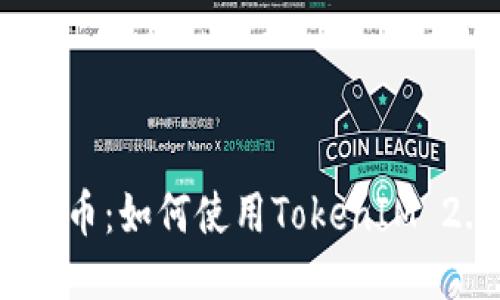 火币网提币：如何使用TokenIM 2.0钱包？