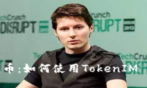 火币网提币：如何使用TokenIM 2.0钱包？