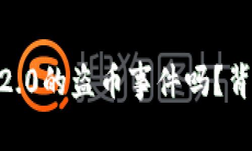 你知道Tokenim 2.0的盗币事件吗？背后的真相是什么？