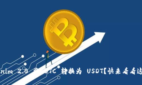 如何通过 Tokenim 2.0 将 BTC 转换为 USDT？快来看看这个简单的方法！
