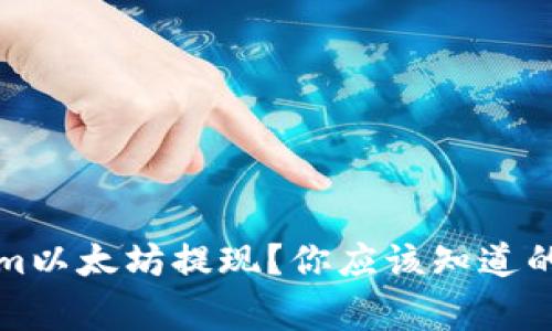 如何顺利完成Tokenim以太坊提现？你应该知道的操作技巧和注意事项