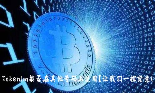 Tokenim能否在其他号码上使用？让我们一探究竟！