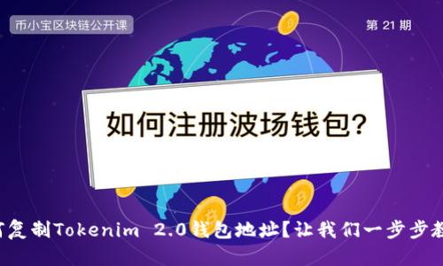 如何复制Tokenim 2.0钱包地址？让我们一步步教你！
