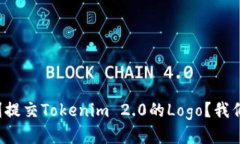 如何顺利提交Tokenim 2.0的Logo？我们来聊聊！