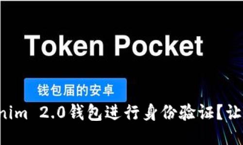 如何使用Tokenim 2.0钱包进行身份验证？让我们来聊聊吧！