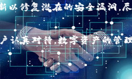 菲亚特币钱包操作指南/菲亚特币钱包操作指南

Fil钱包, tokenim, 如何操作, 数字钱包/guanjianci

引言
在当前的数字世界中，越来越多的人开始接触和使用加密货币，特别是像Filecoin（FIL）这样的热门项目。为了安全地存储和管理这些代币，选择一个合适的钱包变得至关重要。而Tokenim作为一种数字钱包，凭借其友好的用户界面和强大的功能，吸引了众多用户。本文将详细介绍如何在Tokenim平台上操作FIL钱包，从创建钱包到进行交易，力求让即便是新手用户也能轻松上手。

什么是Tokenim钱包？
Tokenim钱包是一款为用户提供多种加密资产管理服务的数字货币钱包，支持众多主流加密货币的存储、交易和管理。它不仅仅是一个钱包，更像是一个资产管理中心。用户可以方便地查看资产的实时价值，进行转账，甚至参与质押等金融活动。Tokenim钱包的安全性、易用性和多功能性使其成为许多用户的理想选择。

创建Tokenim对FIL钱包的步骤
在开始进行任何操作之前，首先你需要创建一个Tokenim钱包。以下是详细的步骤：
ol
listrong下载应用：/strong首先前往Tokenim的官方网站或应用商店，下载并安装Tokenim钱包应用。/li
listrong注册账号：/strong打开应用后，选择“注册”选项。系统会要求输入你的邮箱地址、设置密码等信息。/li
listrong确认邮箱：/strong注册后，你将收到一封确认邮件，按照邮件中的链接激活账户。/li
listrong创建FIL钱包：/strong在应用内选择“创建新钱包”，根据提示选择Filecoin（FIL）作为钱币类型。/li
listrong备份助记词：/strong系统会生成一组助记词，请务必妥善保存，这将是你找回钱包的重要凭证。/li
listrong设置二次验证：/strong为了提升账户安全性，建议开启二次验证功能。/li
/ol
完成以上步骤后，你的Tokenim FIL钱包就创建好了。现在，你可以对它进行各种操作，如存储、转账等。

操作FIL钱包的基本功能
创建完钱包后，Tokenim提供了多种功能，帮助用户方便地管理其FIL资产。

h4查看余额/h4
用户可以在钱包首页直观地看到自己的FIL余额。Tokenim钱包还提供实时的市场行情，让用户能随时了解FIL的最新价格波动。

h4发送和接收FIL/h4
要发送FIL，用户只需输入对方的钱包地址和金额，确认后即可完成转账。相对简单。接收FIL时，你只需将自己的钱包地址分享给对方即可。

h4交易历史/h4
通过交易历史功能，用户能够查看自己所有的交易记录，包括发送和接收的详细信息。这能帮助用户更加清楚地了解自己的资产动态。

h4安全设置/h4
为了保护用户的资产安全，Tokenim提供了多样的安全设置。除了备份助记词外，用户还可以设置密码、启用二次验证，确保账户的安全性。

在Tokenim中质押FIL资产
除了简单的转账和存储，Tokenim还允许用户质押自己的FIL资产以获取收益。具体步骤如下：
ol
listrong选择质押选项：/strong在钱包主界面找到“质押”或“收益”板块，点击进入。/li
listrong选择质押数量：/strong用户可以根据自己的投资风险偏好选择质押的FIL数量。/li
listrong确认质押：/strong系统会提示用户因质押所需的锁定时间和预期收益，确认后进行质押。/li
listrong查看收益：/strong一旦质押成功，用户可以在收益页面查看预期收益和实际收益情况。/li
/ol

常见问题解答

h41. 如果我忘记助记词该怎么办？/h4
助记词是重置钱包最重要的凭证，如果你忘记了助记词，将很可能无法再次访问你的钱包；因此，务必要妥善保管。建议使用纸质方式备份，并避免云存储等不安全方式。如果你实在无法找回助记词，可能就需要接受失去这些资产的现实。这也提醒了大家在建立钱包时务必重视助记词的备份。

h42. Tokenim钱包是否安全？/h4
Tokenim钱包在安全性方面采取了多种措施，包括但不限于多重签名、二次验证、数据加密等。这些措施确保用户的资金不容易受到攻击。此外，Tokenim团队会不断进行系统更新以修复潜在的安全漏洞。尽管如此，用户仍需定期检查自己的安全设置，谨防网络钓鱼等骗局。

总结
通过以上的分析和操作指南，相信你已经对如何在Tokenim中操作FIL钱包有了全面的理解。从创建钱包、进行转账、质押、查看交易历史、安全设置等多个环节，每一步都需要用户认真对待。数字资产的管理虽好，但安全第一，不要掉以轻心。

无论你是FIL的新手还是想要探索更高级操作的用户，Tokenim钱包都值得尝试。希望本文的内容能对你有所帮助，祝你在数字货币的世界中畅游无阻。