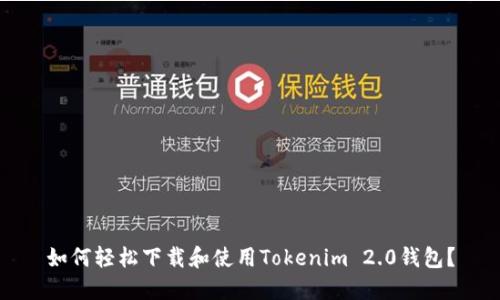 如何轻松下载和使用Tokenim 2.0钱包？