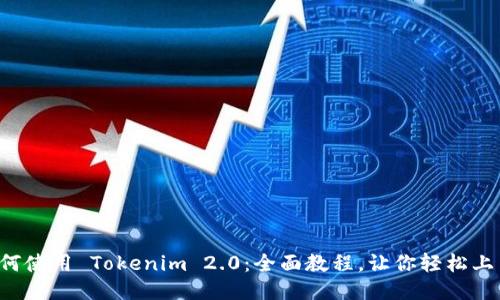 如何使用 Tokenim 2.0：全面教程，让你轻松上手！