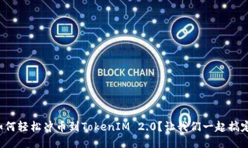 如何轻松冲币到TokenIM 2.0？让我们一起搞定！