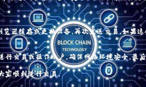   Tokenim 2.0交易未发送？了解背后的原因与解决方案！ /   
 guanjianci Tokenim 2.0, 交易未发送, 加密货币, 交易问题 /guanjianci 

引言：Tokenim 2.0的魅力与挑战
在加密货币交易的快速发展中，Tokenim 2.0无疑是一个备受瞩目的平台。它以其创新的功能和便利的操作吸引了大量用户。然而，有时我们会遇到一个让人头疼的问题：交易未发送。这不仅让人感到不安，也可能影响到我们的投资决策。出现这种问题的原因是什么？有没有解决的方法？在接下来的文字中，我们将深度探讨这一主题，帮助大家更好地理解和应对Tokenim 2.0交易未发送的情况。

Tokenim 2.0的基本概念
Tokenim 2.0是一个新兴的加密货币平台，致力于为用户提供高效、安全的交易体验。相比于传统的交易所，Tokenim 2.0在技术架构和用户体验上有了显著的提升。它不仅支持多种加密货币的交易，还提供各种工具和功能，帮助用户更好地管理他们的资产。

交易未发送的常见原因
在使用Tokenim 2.0的过程中，用户有时会遇到交易未发送的问题。通常，这种情况可能是由于以下几个因素导致的：

h4网络问题/h4
网络连接是影响交易发送的一个关键因素。如果用户的网络不稳定，或者连接速度较慢，就可能导致交易信息无法及时传输到区块链网络，从而出现未发送的情况。为了解决这个问题，用户可以尝试重启路由器或更换网络环境。

h4平台故障/h4
尽管Tokenim 2.0在技术上被认为是可靠的，但偶尔也会出现服务器故障的情况。当服务器遇到意外状况时，可能会导致交易请求无法被处理。用户可以查看Tokenim 2.0的官方社交媒体或社区论坛，了解维护或故障通知。

h4余额不足/h4
确保账户中有足够的余额也是交易成功的重要前提。如果用户的账户余额不足以覆盖交易金额及相应的手续费，那么交易当然会处于未发送状态。这种情况下，用户需要充值或减少交易金额，确保资金充足。

h4交易限额问题/h4
每个平台通常都会设置交易限额，以防止洗钱等违法行为。如果用户的交易超出了限制，系统会自动拒绝交易。因此，了解并遵守平台的交易规则至关重要。用户可以在Tokenim 2.0平台上查找相关信息或联系客服了解具体限额。

如何解决交易未发送的问题
当你遇到Tokenim 2.0交易未发送的情况时，不必过于焦虑。以下是几个有效的解决方案：

h4检查网络连接/h4
重新连接 Wi-Fi 或移动数据，确保网络信号良好。你可以通过打开其他网站或应用程序查看网络是否正常。若确认网络无误，再尝试重新发送交易。

h4查看平台状态/h4
访问Tokenim 2.0的官方网站或社交媒体，查看是否有系统维护或故障公告。很多时候，平台会提前通知用户，帮助大家调整交易计划。

h4检查账户余额/h4
查看你的Tokenim 2.0账户，确认是否账户余额充足。确保有足够的资产进行交易，并考虑到手续费。如果余额不足，及时充值，即可启动交易。

h4联系客服求助/h4
如果以上步骤仍未解决问题，那么联系Tokenim 2.0的客服是个好选择。提供详细的问题描述，包括错误信息截图，有助于客服更快解决问题，恢复你的交易体验。

延迟交易的潜在影响
在加密货币市场，交易的及时性至关重要。交易未发送或延迟不仅会导致买卖时机错失，还可能使投资者错过行情变化而带来的收益。因此，及早发现并解决问题显得尤为重要。

总结与建议
Tokenim 2.0为用户提供了良好的交易体验，但在交易过程中有时也会遇到问题，如交易未发送。通过了解常见原因和解决方法，用户可以及时应对这些挑战。在进入加密货币市场前，用户应具备一定的知识，了解交易流程及相关风险。

常见问题解答
h4问题1：如果交易长时间未发送，应该怎么办？/h4
如果交易长时间未发送，首先应检查网络连接是否稳定，然后确认Tokenim 2.0平台是否存在故障或维护公告。如果网络正常、平台无问题，但交易依然未发送，可以尝试清除浏览器缓存或更换设备，再次发送交易。如果这些措施仍不能解决，联系Tokenim客服，提供必要的信息以便他们帮助你解决问题。

h4问题2：如何保障在Tokenim 2.0的交易安全？/h4
保障交易安全的关键在于几个方面。首先，使用强密码并定期更换，提升账户安全性。其次，启用双重认证，这样即使密码泄露，账户也许多了一重保障。此外，不要在公共场合下进行交易或操作账户，确保网络环境安全。最后，随时关注Tokenim 2.0的最新公告和安全提示，保持对潜在风险的警觉。

无论如何，面对加密货币市场的波动和技术挑战，保持冷静和理性的投资态度才是赢得交易胜利的关键。希望本文能为Tokenim 2.0的用户提供一些实用的见解和建议，帮助大家顺利进行交易。