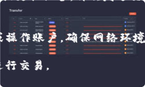   Tokenim 2.0交易未发送？了解背后的原因与解决方案！ /   
 guanjianci Tokenim 2.0, 交易未发送, 加密货币, 交易问题 /guanjianci 

引言：Tokenim 2.0的魅力与挑战
在加密货币交易的快速发展中，Tokenim 2.0无疑是一个备受瞩目的平台。它以其创新的功能和便利的操作吸引了大量用户。然而，有时我们会遇到一个让人头疼的问题：交易未发送。这不仅让人感到不安，也可能影响到我们的投资决策。出现这种问题的原因是什么？有没有解决的方法？在接下来的文字中，我们将深度探讨这一主题，帮助大家更好地理解和应对Tokenim 2.0交易未发送的情况。

Tokenim 2.0的基本概念
Tokenim 2.0是一个新兴的加密货币平台，致力于为用户提供高效、安全的交易体验。相比于传统的交易所，Tokenim 2.0在技术架构和用户体验上有了显著的提升。它不仅支持多种加密货币的交易，还提供各种工具和功能，帮助用户更好地管理他们的资产。

交易未发送的常见原因
在使用Tokenim 2.0的过程中，用户有时会遇到交易未发送的问题。通常，这种情况可能是由于以下几个因素导致的：

h4网络问题/h4
网络连接是影响交易发送的一个关键因素。如果用户的网络不稳定，或者连接速度较慢，就可能导致交易信息无法及时传输到区块链网络，从而出现未发送的情况。为了解决这个问题，用户可以尝试重启路由器或更换网络环境。

h4平台故障/h4
尽管Tokenim 2.0在技术上被认为是可靠的，但偶尔也会出现服务器故障的情况。当服务器遇到意外状况时，可能会导致交易请求无法被处理。用户可以查看Tokenim 2.0的官方社交媒体或社区论坛，了解维护或故障通知。

h4余额不足/h4
确保账户中有足够的余额也是交易成功的重要前提。如果用户的账户余额不足以覆盖交易金额及相应的手续费，那么交易当然会处于未发送状态。这种情况下，用户需要充值或减少交易金额，确保资金充足。

h4交易限额问题/h4
每个平台通常都会设置交易限额，以防止洗钱等违法行为。如果用户的交易超出了限制，系统会自动拒绝交易。因此，了解并遵守平台的交易规则至关重要。用户可以在Tokenim 2.0平台上查找相关信息或联系客服了解具体限额。

如何解决交易未发送的问题
当你遇到Tokenim 2.0交易未发送的情况时，不必过于焦虑。以下是几个有效的解决方案：

h4检查网络连接/h4
重新连接 Wi-Fi 或移动数据，确保网络信号良好。你可以通过打开其他网站或应用程序查看网络是否正常。若确认网络无误，再尝试重新发送交易。

h4查看平台状态/h4
访问Tokenim 2.0的官方网站或社交媒体，查看是否有系统维护或故障公告。很多时候，平台会提前通知用户，帮助大家调整交易计划。

h4检查账户余额/h4
查看你的Tokenim 2.0账户，确认是否账户余额充足。确保有足够的资产进行交易，并考虑到手续费。如果余额不足，及时充值，即可启动交易。

h4联系客服求助/h4
如果以上步骤仍未解决问题，那么联系Tokenim 2.0的客服是个好选择。提供详细的问题描述，包括错误信息截图，有助于客服更快解决问题，恢复你的交易体验。

延迟交易的潜在影响
在加密货币市场，交易的及时性至关重要。交易未发送或延迟不仅会导致买卖时机错失，还可能使投资者错过行情变化而带来的收益。因此，及早发现并解决问题显得尤为重要。

总结与建议
Tokenim 2.0为用户提供了良好的交易体验，但在交易过程中有时也会遇到问题，如交易未发送。通过了解常见原因和解决方法，用户可以及时应对这些挑战。在进入加密货币市场前，用户应具备一定的知识，了解交易流程及相关风险。

常见问题解答
h4问题1：如果交易长时间未发送，应该怎么办？/h4
如果交易长时间未发送，首先应检查网络连接是否稳定，然后确认Tokenim 2.0平台是否存在故障或维护公告。如果网络正常、平台无问题，但交易依然未发送，可以尝试清除浏览器缓存或更换设备，再次发送交易。如果这些措施仍不能解决，联系Tokenim客服，提供必要的信息以便他们帮助你解决问题。

h4问题2：如何保障在Tokenim 2.0的交易安全？/h4
保障交易安全的关键在于几个方面。首先，使用强密码并定期更换，提升账户安全性。其次，启用双重认证，这样即使密码泄露，账户也许多了一重保障。此外，不要在公共场合下进行交易或操作账户，确保网络环境安全。最后，随时关注Tokenim 2.0的最新公告和安全提示，保持对潜在风险的警觉。

无论如何，面对加密货币市场的波动和技术挑战，保持冷静和理性的投资态度才是赢得交易胜利的关键。希望本文能为Tokenim 2.0的用户提供一些实用的见解和建议，帮助大家顺利进行交易。
