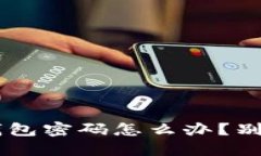 忘记TokenIM 2.0钱包密码怎么办？别慌，来看看解决