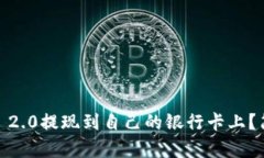 如何将Tokenim 2.0提现到自己的银行卡上？简单步骤