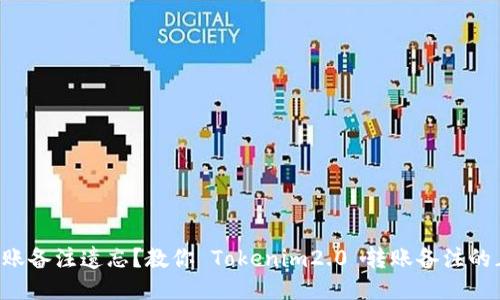 不想被转账备注遗忘？教你 Tokenim2.0 转账备注的正确写法！