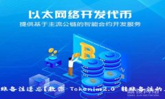 不想被转账备注遗忘？教你 Tokenim2.0 转账备注的