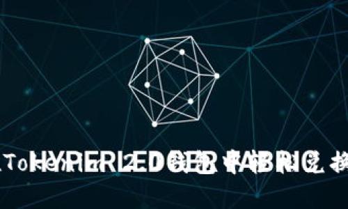 如何在Tokenim 2.0钱包中轻松兑换USDT？
