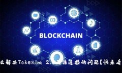 怎么解决Tokenim 2.0无法连接的问题？快来看看！