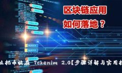 怎么把币放在 Tokenim 2.0？步骤详解与实用技巧