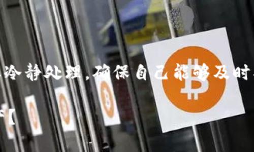 在遇到“tokenim导入钱包币没有了”这样的问题时，首先需要冷静处理，确保自己能够及时找回资产。本文将围绕这个问题，提供详细的解读与解决方案。

为什么我在Tokenim导入钱包后币没有了？如何找回我的资产？