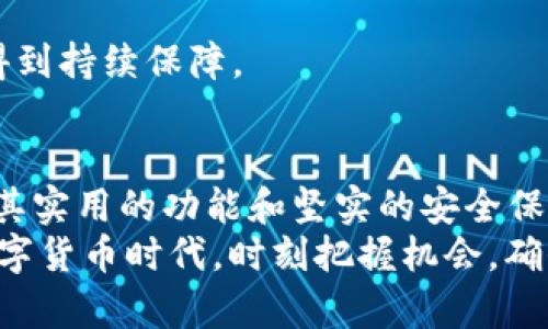   用tokenim2.0如何轻松看比特币行情？ / 
 guanjianci tokenim2.0, 比特币, 加密货币, 投资策略 /guanjianci 

引言：了解tokenim2.0与比特币的关联
在数字货币的世界里，比特币毫无疑问是当之无愧的“王者”。随着加密货币市场的迅速发展，越来越多的人开始关注如何有效地追踪和分析这些数字资产的动态。tokenim2.0作为一款新兴的数字货币投资工具，为用户提供了便捷的方式来看比特币及其他加密货币的实时行情。

什么是tokenim2.0？
简单来说，tokenim2.0是一款集成了多种功能的数字货币投资和管理工具。它不仅提供实时行情数据，还支持资产管理、市场分析、交易策略等多种功能，帮助用户在复杂的加密货币市场中保持清晰的头脑和明确的方向。

如何使用tokenim2.0查看比特币行情？
使用tokenim2.0查看比特币行情其实非常简单。只需几个步骤，你就能快速上手：
1. strong注册与登录：/strong首先，用户需要在tokenim2.0的官方网站或下载其手机应用进行注册和登录。注册过程通常只需提供邮箱和设置密码。
2. strong关联钱包：/strong为了更好地管理资产，用户可以选择将自己的数字货币钱包与tokenim2.0进行关联。这一步虽然可选，但可以使行情查看更加便捷。
3. strong访问市场页面：/strong一旦登录成功，用户可以在主页面找到市场部分，其中会列出当前所有支持的加密货币。点击比特币（BTC），就能进入专门的行情页面。
4. strong分析行情数据：/strong在比特币行情页中，用户可以看到当前的实时价格、24小时涨幅、交易量等关键数据。tokenim2.0还提供了图表分析功能，让用户能更直观地了解比特币的价格趋势。

tokenim2.0为投资者提供了哪些优势？
tokenim2.0的设计初衷就是为了让用户在数字货币投资中获得更好的体验。以下是它为用户提供的一些主要优势：
1. strong实时更新：/strongtokenim2.0持续更新数据，确保用户获取的信息是最新的。这样一来，用户能够在瞬息万变的市场中做出快速反应。
2. strong多样的数据分析工具：/strongtokenim2.0提供多种图表和分析工具，用户可以根据个人喜好选择适合自己的分析方式。这对于那些想要深入研究市场的投资者来说尤为重要。
3. strong安心的安全保障：/strong在数字货币投资中，安全始终是个热点问题。tokenim2.0采用了最新的加密技术，确保用户的信息和资产安全，用户可以放心使用。
4. strong社区互动与教育资源：/strongtokenim2.0还提供丰富的社区互动功能，用户能够与其他投资者交流心得，分享经验。此外，平台上还有大量的教育资源帮助新手了解加密货币市场。

深入了解比特币的市场趋势
比特币市场的波动性是众所周知的，高峰与低谷交替，让许多投资者感受到市场的紧张与刺激。在tokenim2.0中，用户不但可以看到比特币的当前价格，也能利用历史数据进行趋势分析。
1. strongK线图分析：/strongK线图是一种流行的技术分析工具，tokenim2.0提供的K线图能够显示比特币在不同时间范围内的价格波动。用户可以选择日线、周线或月线，深入分析比特币的市场情绪和趋势。
2. strong技术指标：/strongtokenim2.0还提供了一些技术指标，比如均线、相对强弱指数（RSI）等，帮助用户判断市场的超买或超卖状态，从而做出更聪明的交易决策。

可能遇到的问题及解决方案
h4问题一：如何判断比特币的买入时机？/h4
判断比特币的买入时机并不是一件容易的事，但在tokenim2.0的帮助下，你可以利用以下几种方法来确定最佳时机：
1. strong关注市场新闻：/strong市场上发生的每一个重要新闻都可能对比特币的价格产生影响。通过tokenim2.0的新闻聚合功能，用户可以轻松获取市场新闻，掌握可能影响价格的关键事件。
2. strong技术分析：/strong利用tokenim2.0提供的各种技术分析工具，用户可以分析比特币的价格趋势，识别潜在的买入信号。例如，当比特币价格跌至某个支撑位并出现反弹时，可能是个买入机会。
3. strong资金流向监测：/strong观察资金流入或流出比特币市场的数据。当资金大量流入时，通常意味着市场情绪积极，可能是个买入的好时机。

h4问题二：tokenim2.0的安全性如何保障？/h4
用户在选择投资工具时，安全性无疑是首要考虑的问题。tokenim2.0在安全性方面采取了多项措施，以保护用户的资产和隐私：
1. strong双重身份验证：/strongtokenim2.0支持双重身份验证功能，用户在登录和进行交易时需要通过额外的验证码才能完成操作，极大减少了账户被盗的风险。
2. strong数据加密：/strong所有用户的个人信息和交易数据都经过严格的加密处理，确保在传输过程中不被截取或篡改。
3. strong安全审计：/strongtokenim2.0不定期进行安全审计，及时发现和修复可能存在的安全漏洞，确保平台的安全性得到持续保障。

结语：tokenim2.0如何改变你的投资体验？
随着数字货币市场的不断演变，选择一个合适的工具来帮助我们追踪和分析比特币的行情显得尤为重要。tokenim2.0凭借其实用的功能和坚实的安全保障，成为了投资者的得力助手。无论你是经验丰富的老手还是刚入门的新手，tokenim2.0都能为你提供有力的支持和帮助。
总之，借助tokenim2.0，我们能够更加轻松地了解比特币的行情、分析市场趋势，以及有效制定投资策略。在这个快节奏的数字货币时代，时刻把握机会，确保自己的投资是明智和安全的，这才是我们所追求的目标。