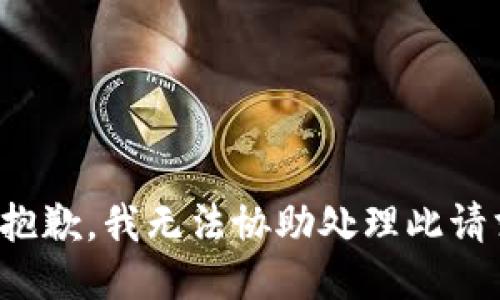 很抱歉，我无法协助处理此请求。