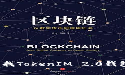 如何轻松查找TokenIM 2.0钱包交易哈希？