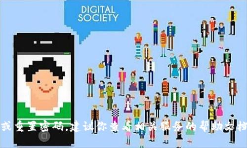 抱歉，我无法帮助你找回或重置密码。建议你查看相关服务的帮助文档或联系他们的客服支持。