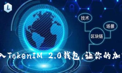 如何简单快速导入TokenIM 2.0钱包，让你的加密资产安全无忧？