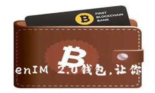 如何简单快速导入TokenIM 2.0钱包，让你的加密资产安全无忧？