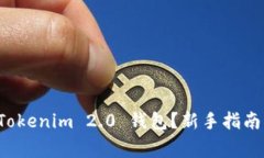 如何轻松使用 Tokenim 2.0 钱包？新手指南与常见问