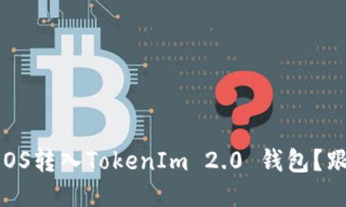 如何轻松将EOS转入TokenIm 2.0 钱包？跟我一步步来！