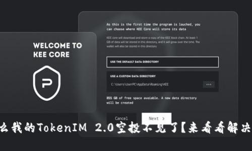 为什么我的TokenIM 2.0空投不见了？来看看解决办法！