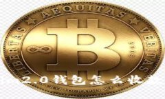 你知道tokenim2.0钱包怎么收款吗？来看看吧！