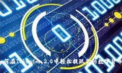 如何在Tokenim 2.0中轻松提现你的数字货币？