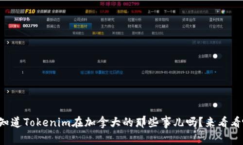 你知道Tokenim在加拿大的那些事儿吗？来看看吧！