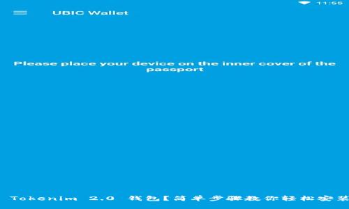 如何下载 Tokenim 2.0 钱包？简单步骤教你轻松安装安卓版本