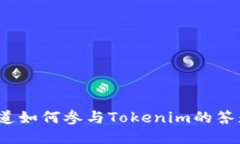 你是否想知道如何参与Tokenim的答题空投活动？
