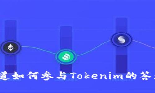 你是否想知道如何参与Tokenim的答题空投活动？