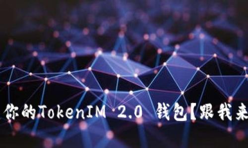 如何轻松搭建你的TokenIM 2.0 钱包？跟我来，一步步教你！