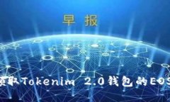 你准备好领取Tokenim 2.0钱包的EOS空投了吗？