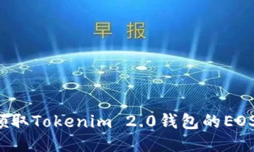 你准备好领取Tokenim 2.0钱包的EOS空投了吗？
