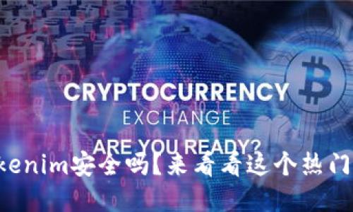 以太坊钱包Tokenim安全吗？来看看这个热门钱包的关键点！