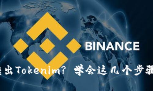 如何轻松将USDT转出Tokenim? 学会这几个步骤，操作简单又快捷！