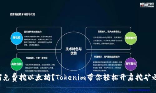 如何免费挖以太坊？Tokenim带你轻松开启挖矿之旅！