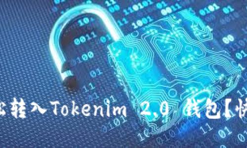 如何轻松转入Tokenim 2.0 钱包？快来看看！