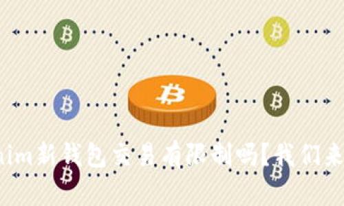 tokenim新钱包交易有限制吗？我们来聊聊！